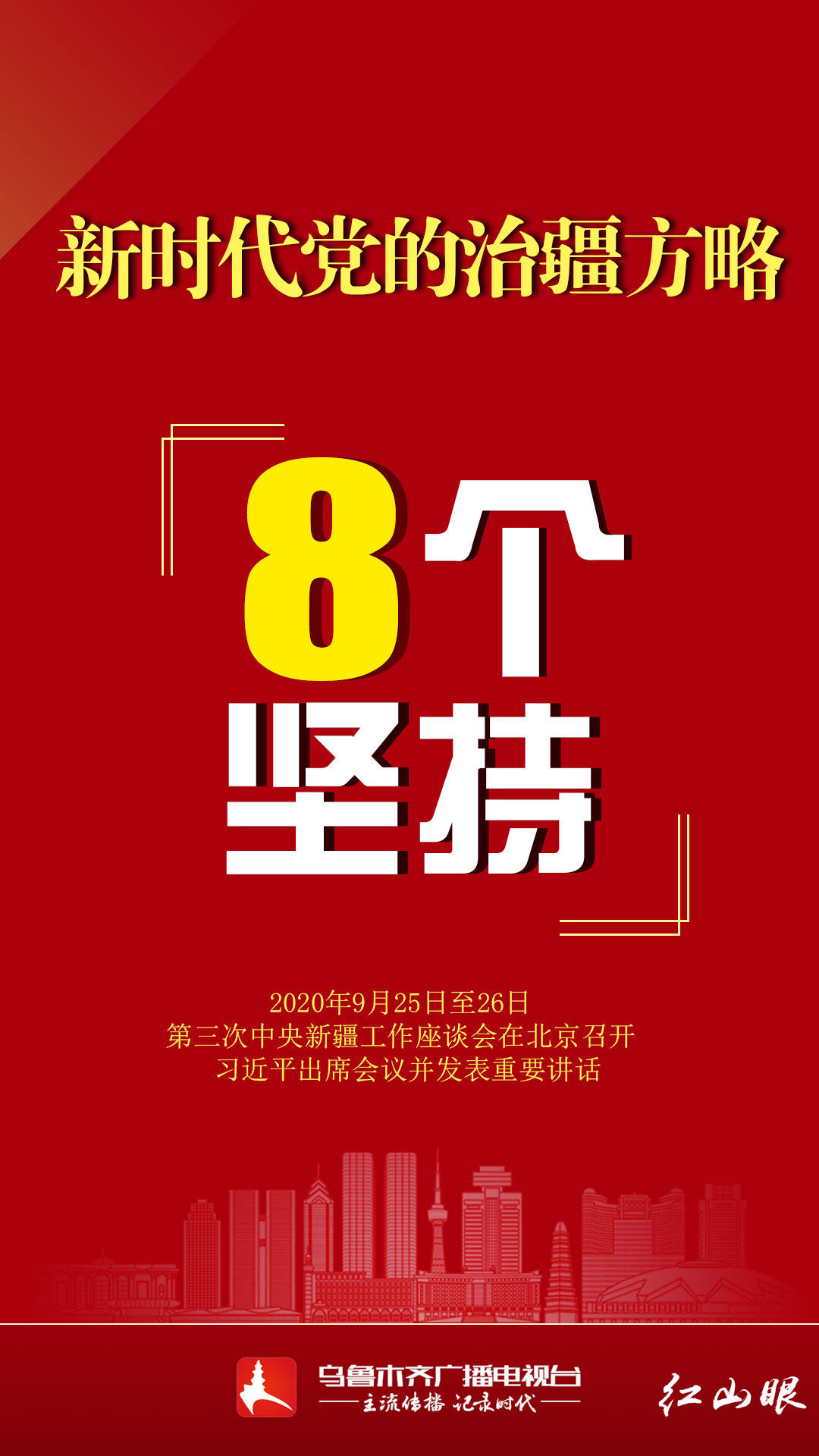 新时代党的治疆方略8个坚持